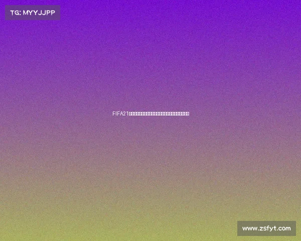 FIFA21杯赛模式是否包含世界杯赛事全面解析与真相说明揭秘